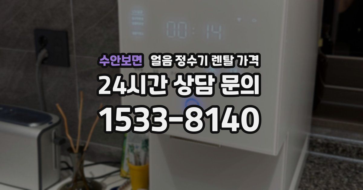 수안보면 얼음 정수기 렌탈 가격