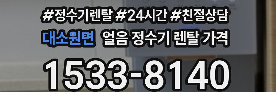 대소원면 얼음 정수기 렌탈 가격