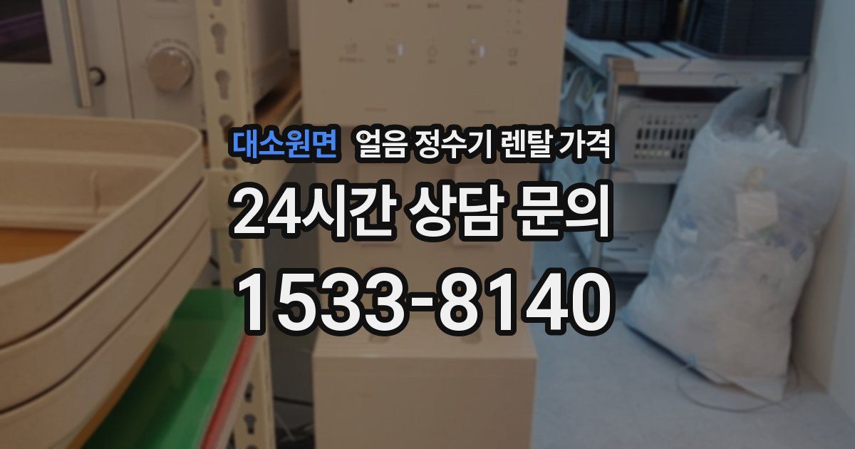 대소원면 얼음 정수기 렌탈 가격
