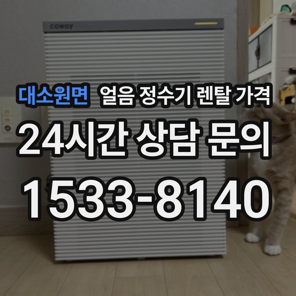 대소원면 얼음 정수기 렌탈 가격