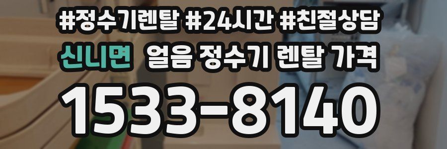 신니면 얼음 정수기 렌탈 가격