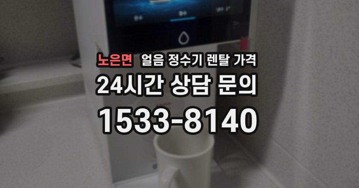 노은면 얼음 정수기 렌탈 가격