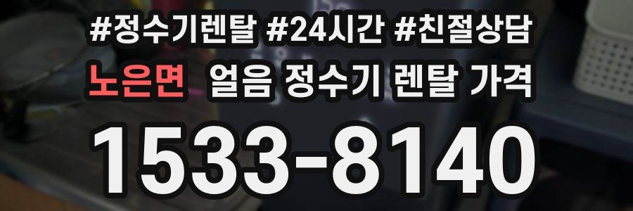 노은면 얼음 정수기 렌탈 가격