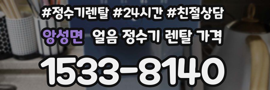 앙성면 얼음 정수기 렌탈 가격