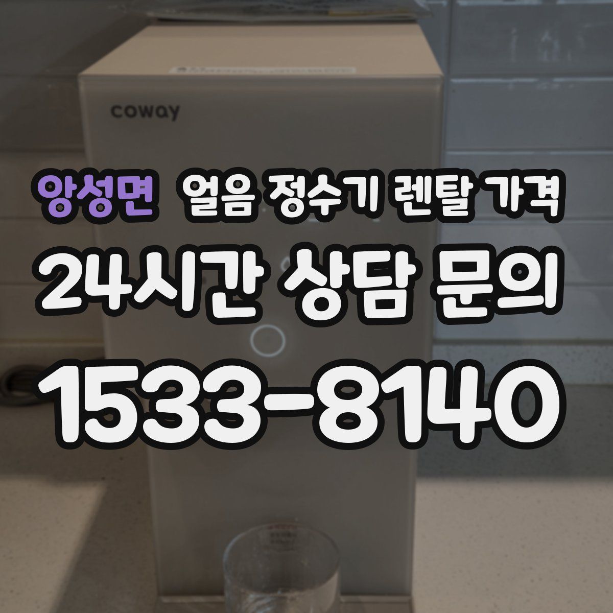 앙성면 얼음 정수기 렌탈 가격