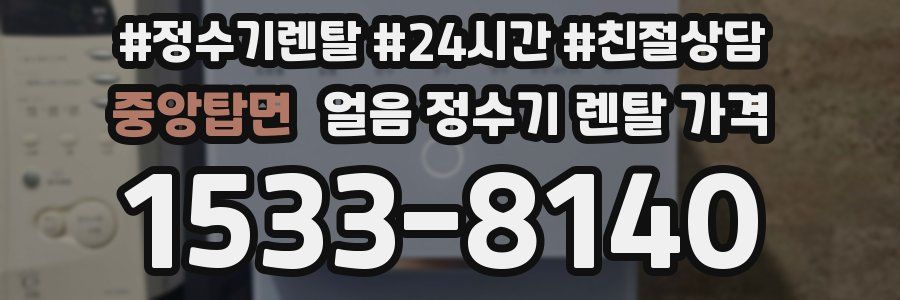 중앙탑면 얼음 정수기 렌탈 가격