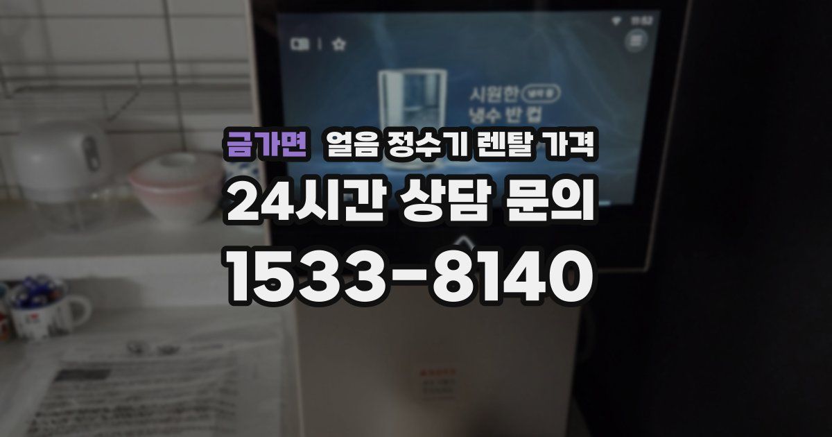 금가면 얼음 정수기 렌탈 가격