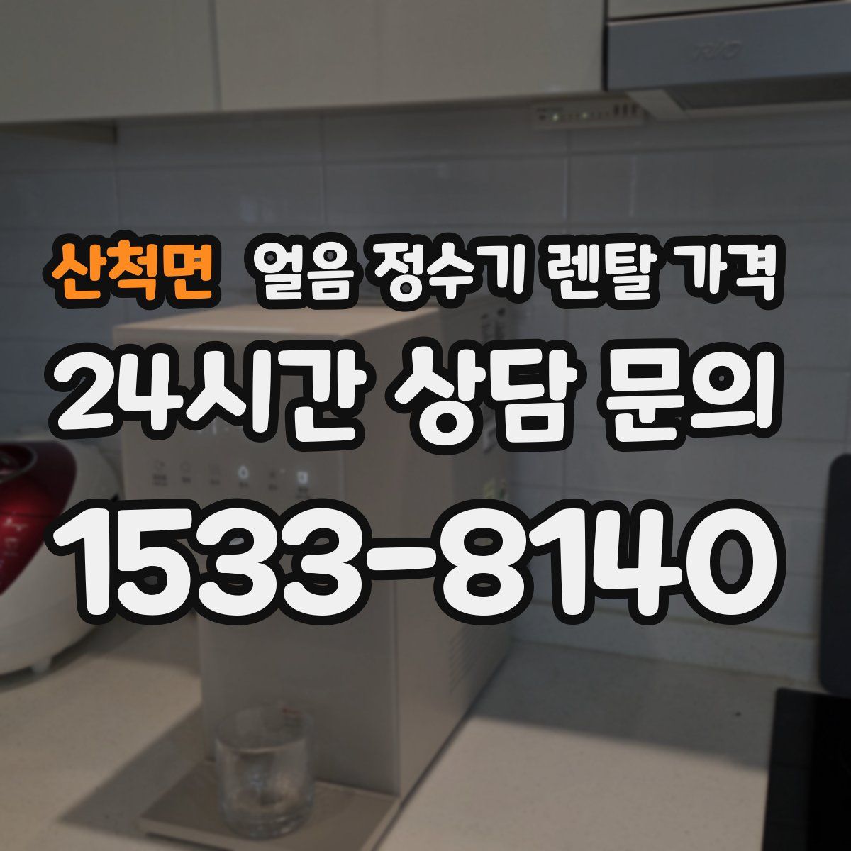 산척면 얼음 정수기 렌탈 가격