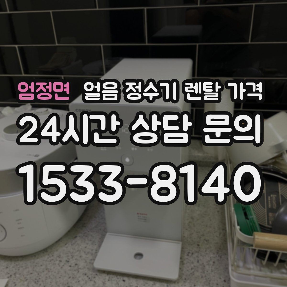 엄정면 얼음 정수기 렌탈 가격 할인 문구만 보면 안 되는 이유