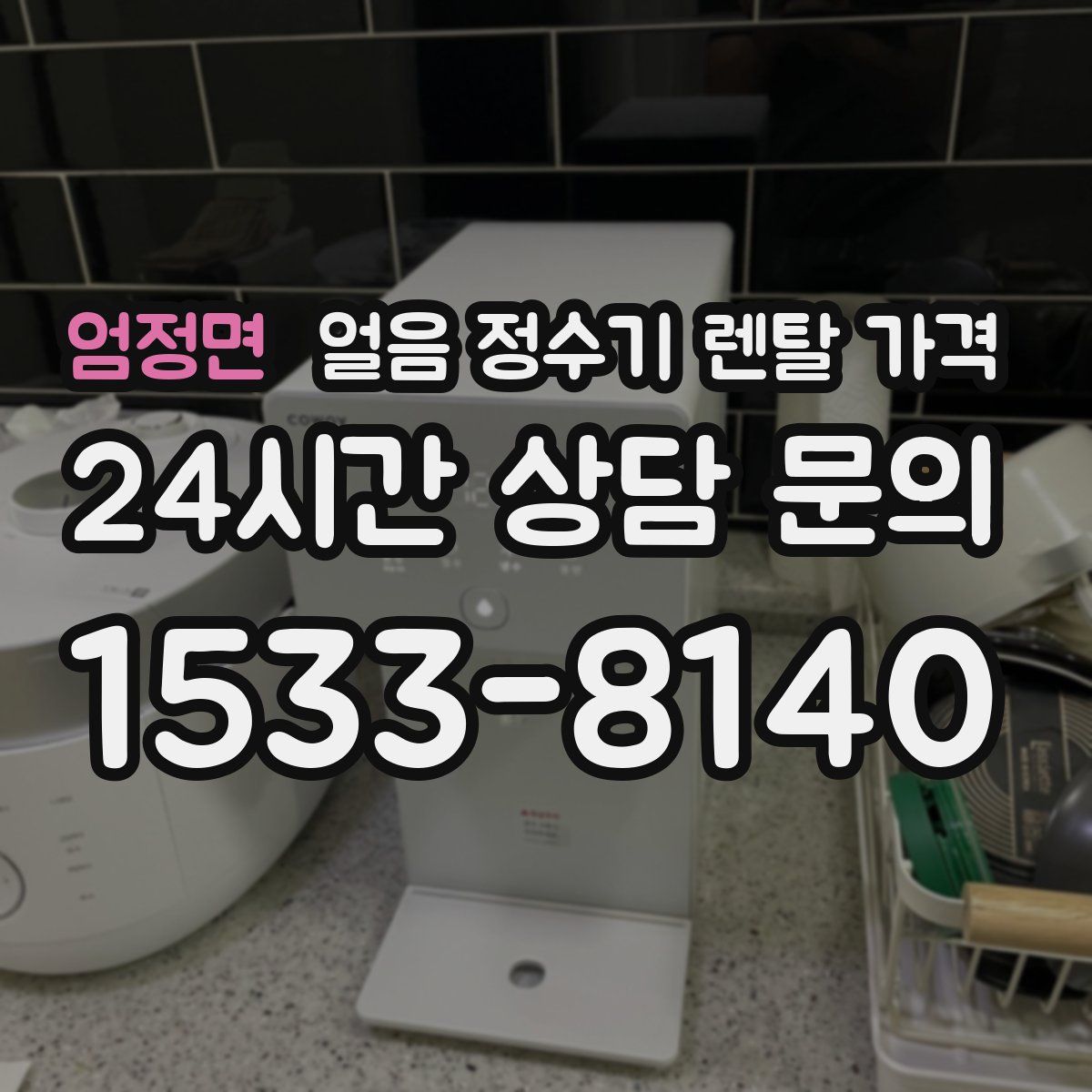 엄정면 얼음 정수기 렌탈 가격