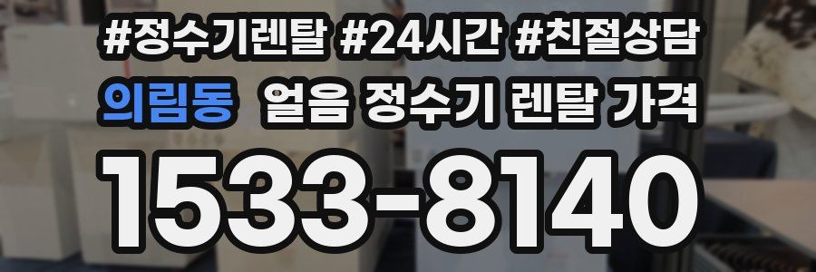 의림동 얼음 정수기 렌탈 가격