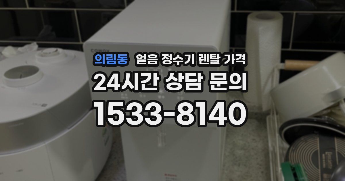 의림동 얼음 정수기 렌탈 가격