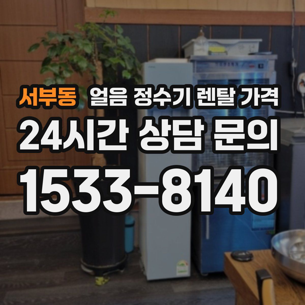 서부동 얼음 정수기 렌탈 가격