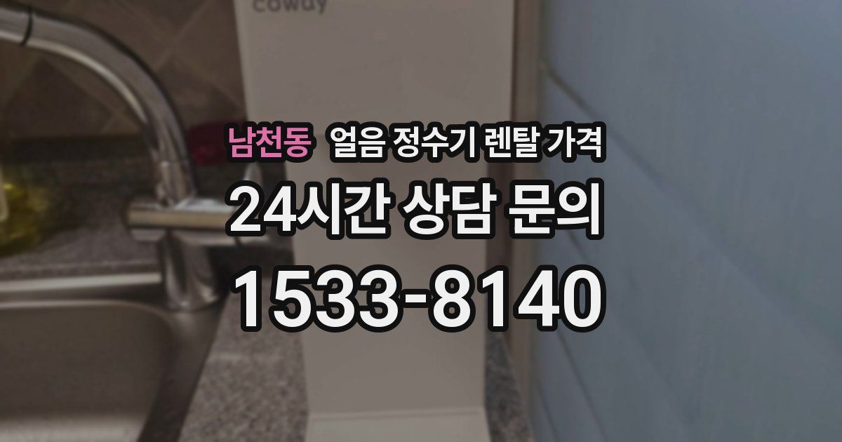 남천동 얼음 정수기 렌탈 가격