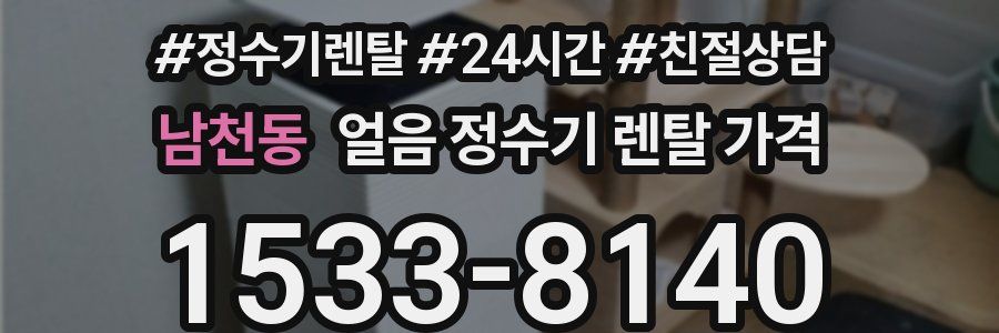 남천동 얼음 정수기 렌탈 가격