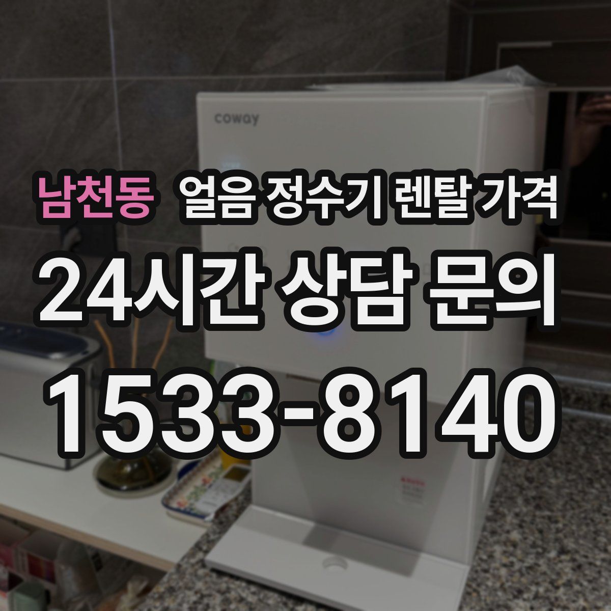 남천동 얼음 정수기 렌탈 가격
