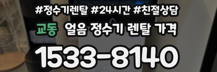 교동 얼음 정수기 렌탈 가격