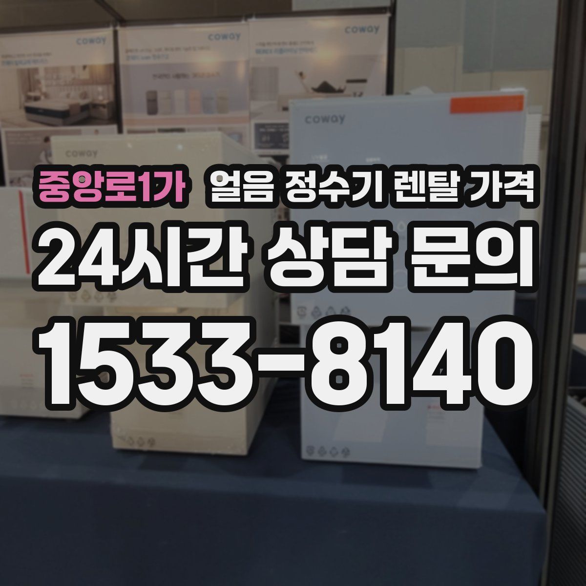 중앙로1가 얼음 정수기 렌탈 가격