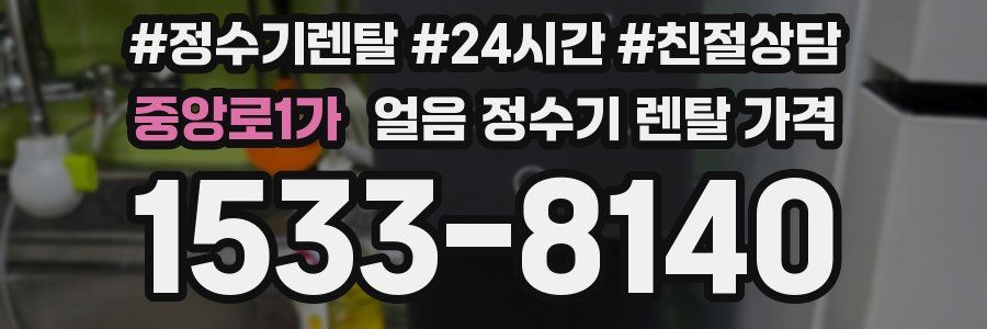 중앙로1가 얼음 정수기 렌탈 가격