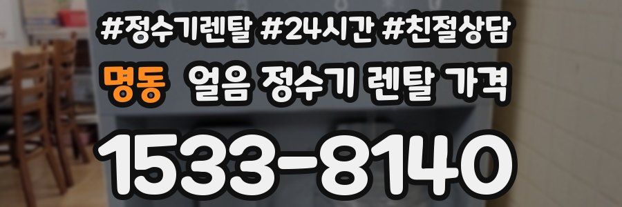 명동 얼음 정수기 렌탈 가격