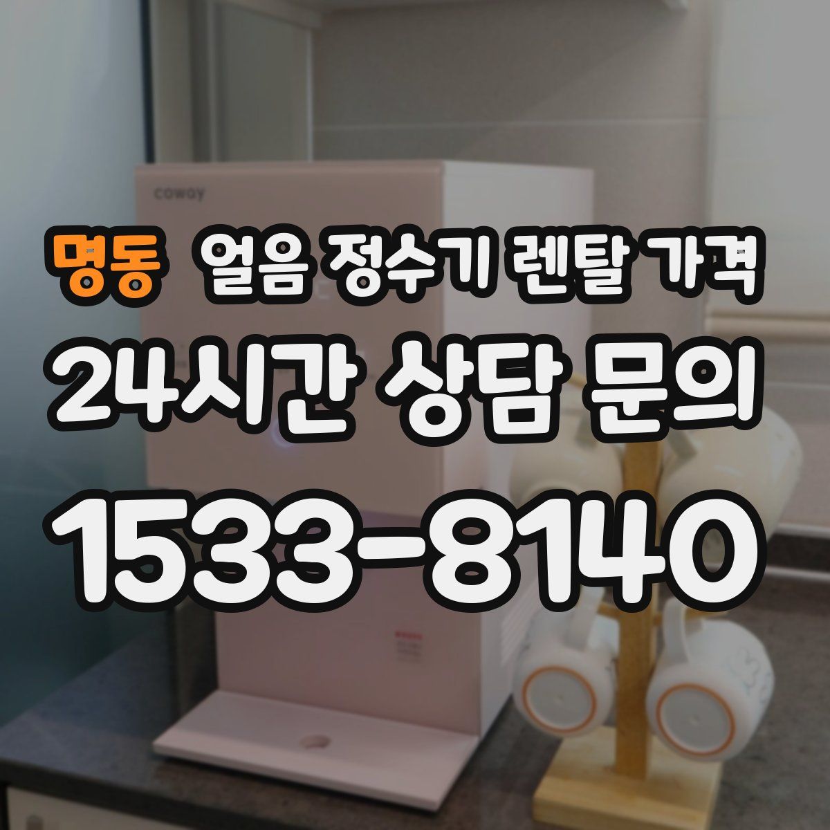 명동 얼음 정수기 렌탈 가격