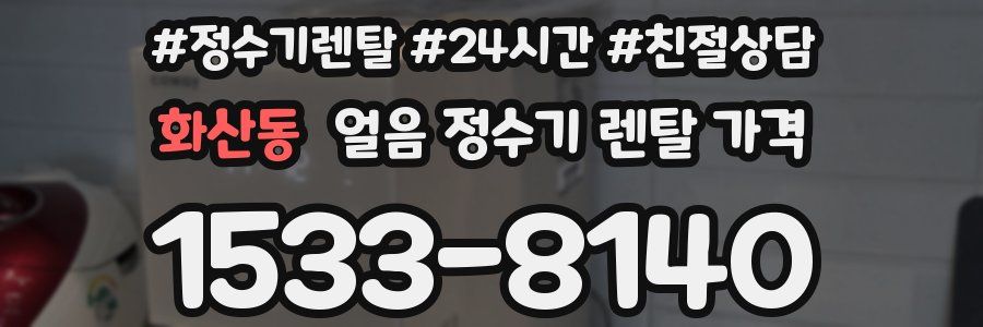 화산동 얼음 정수기 렌탈 가격