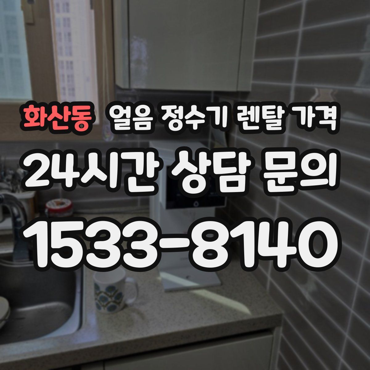 화산동 얼음 정수기 렌탈 가격