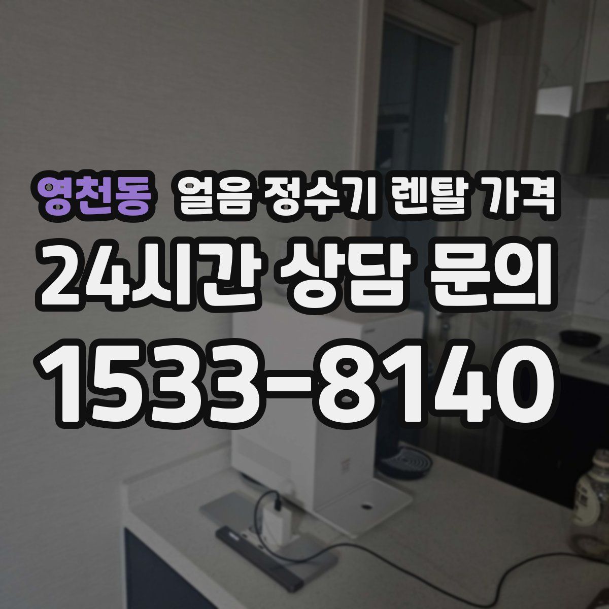 영천동 얼음 정수기 렌탈 가격