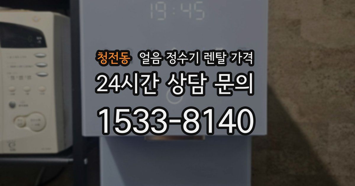 청전동 얼음 정수기 렌탈 가격