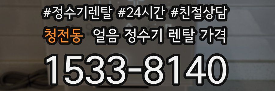 청전동 얼음 정수기 렌탈 가격