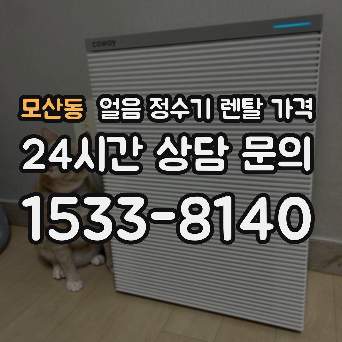 모산동 얼음 정수기 렌탈 가격