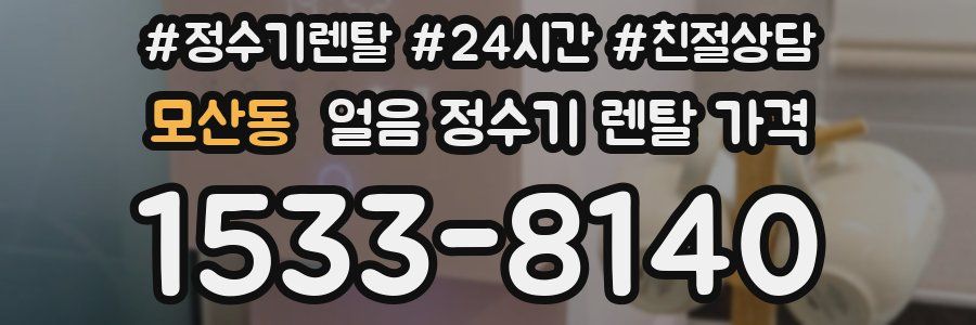 모산동 얼음 정수기 렌탈 가격