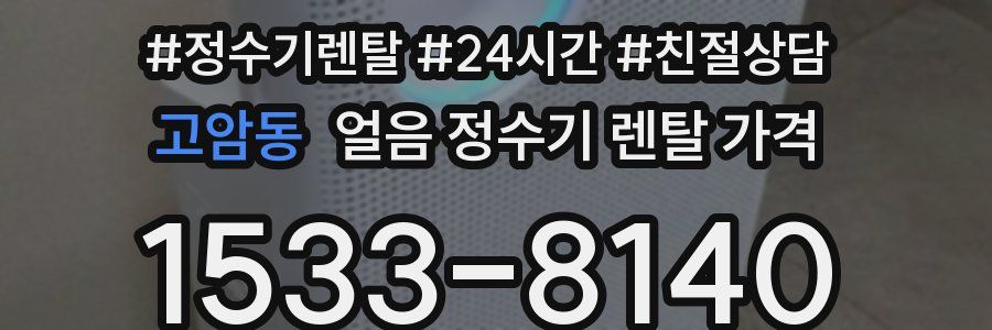 고암동 얼음 정수기 렌탈 가격