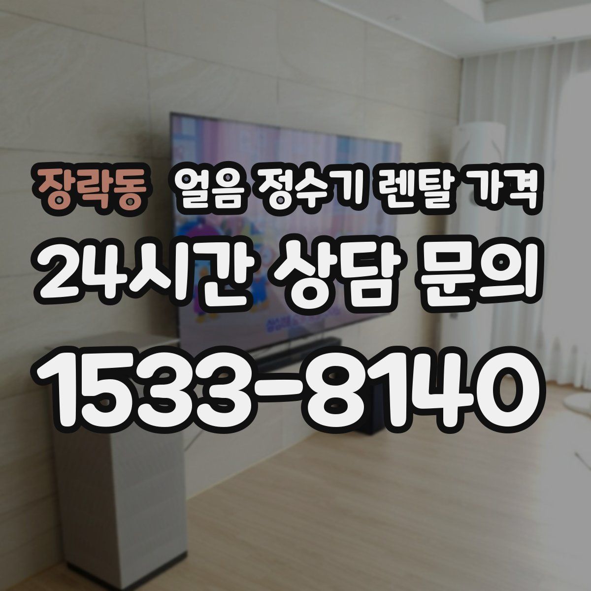 장락동 얼음 정수기 렌탈 가격