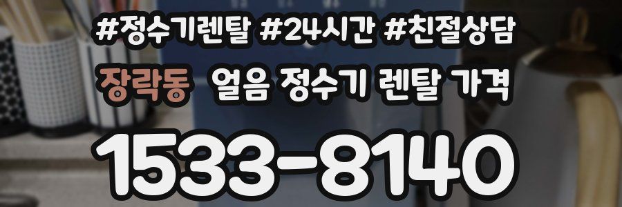 장락동 얼음 정수기 렌탈 가격