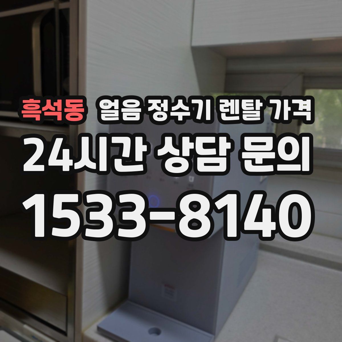 흑석동 얼음 정수기 렌탈 가격
