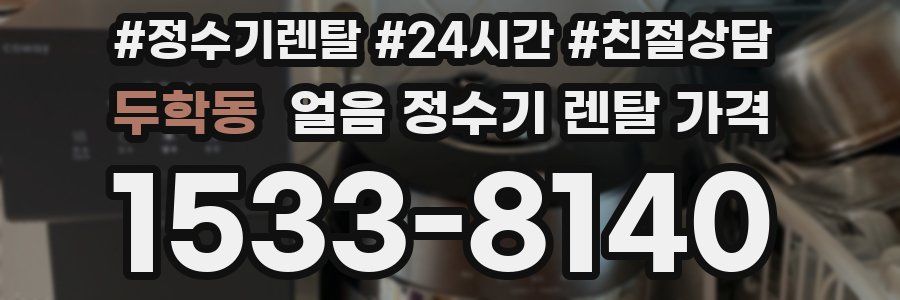 두학동 얼음 정수기 렌탈 가격