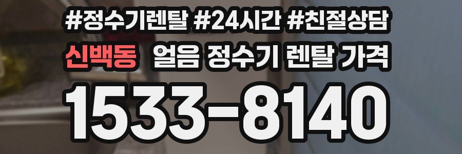 신백동 얼음 정수기 렌탈 가격