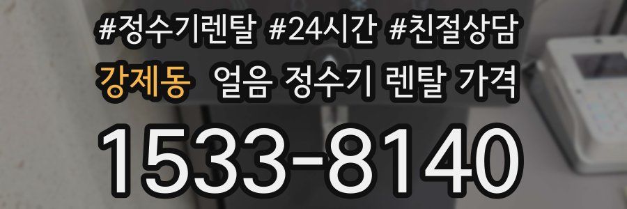 강제동 얼음 정수기 렌탈 가격