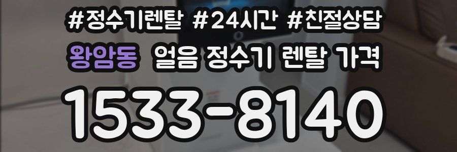 왕암동 얼음 정수기 렌탈 가격