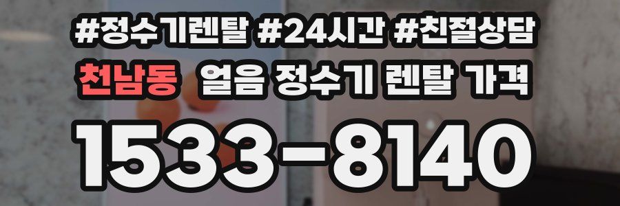 천남동 얼음 정수기 렌탈 가격