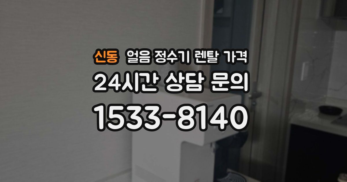 신동 얼음 정수기 렌탈 가격