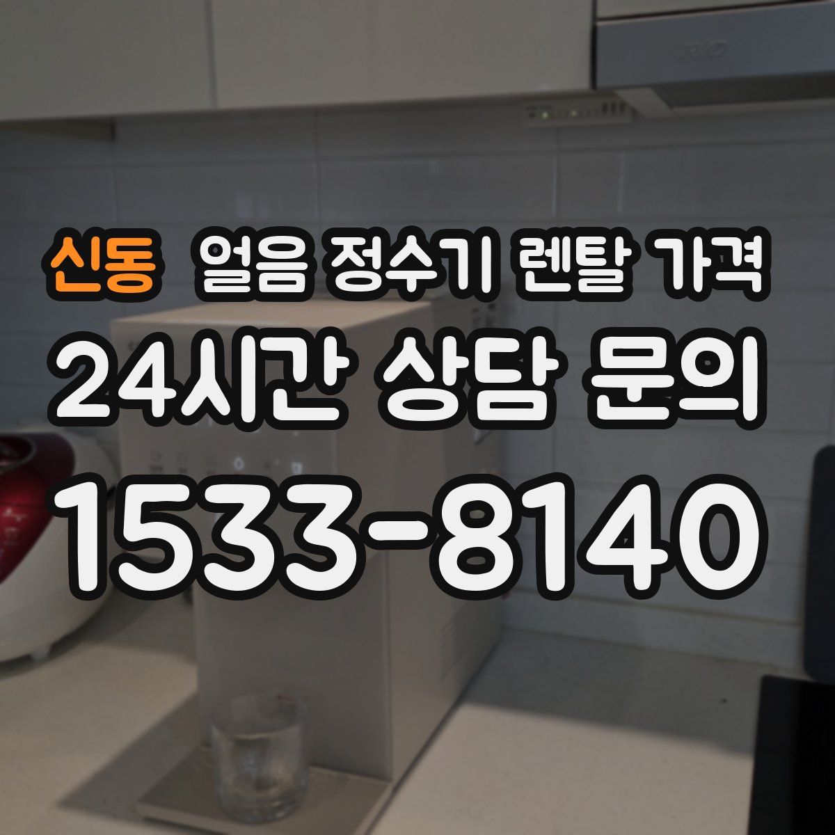 신동 얼음 정수기 렌탈 가격