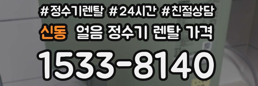 신동 얼음 정수기 렌탈 가격