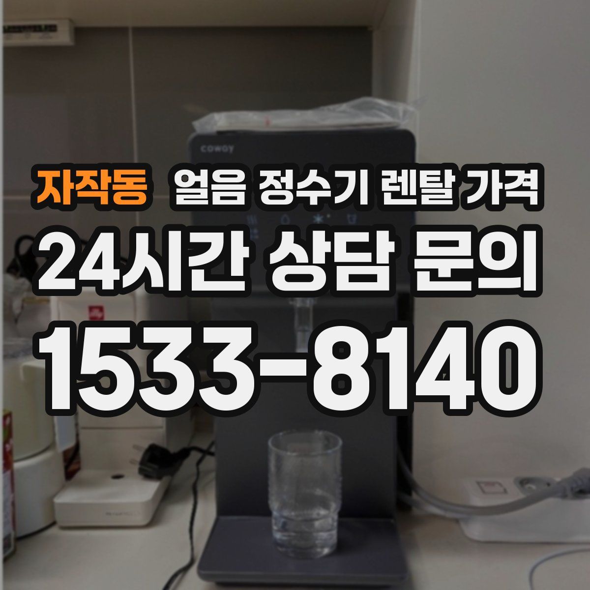 자작동 얼음 정수기 렌탈 가격
