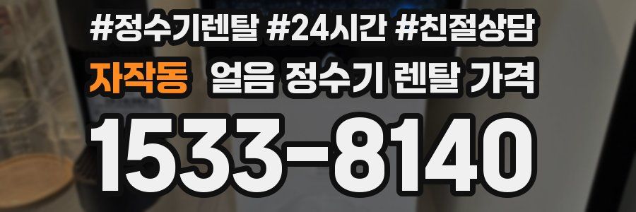자작동 얼음 정수기 렌탈 가격