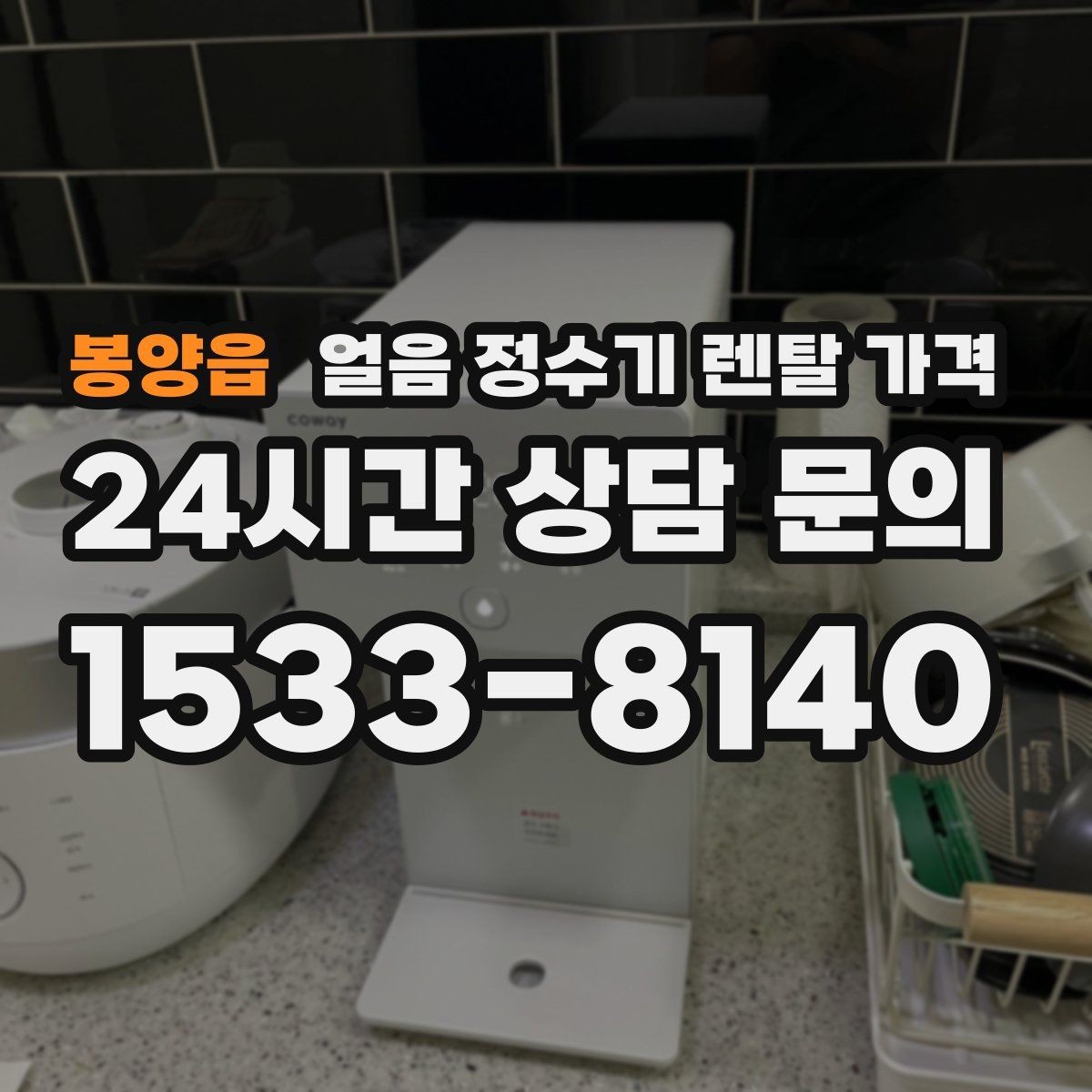 봉양읍 얼음 정수기 렌탈 가격 필수 기능만 선택하는 기준