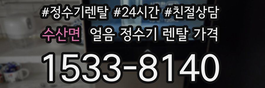 수산면 얼음 정수기 렌탈 가격