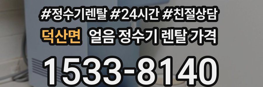 덕산면 얼음 정수기 렌탈 가격