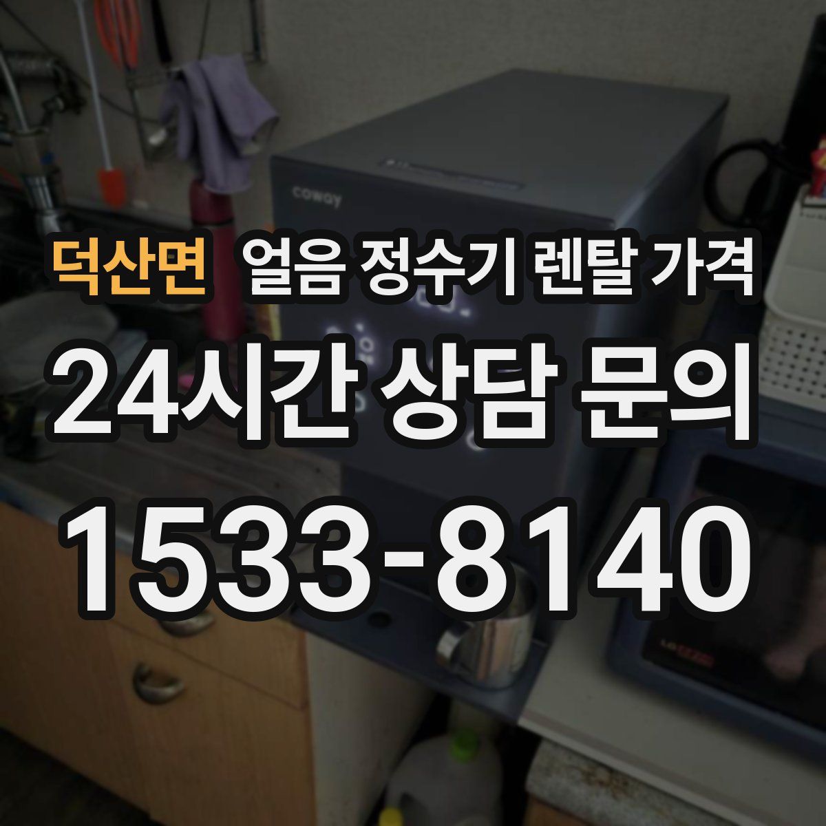 덕산면 얼음 정수기 렌탈 가격